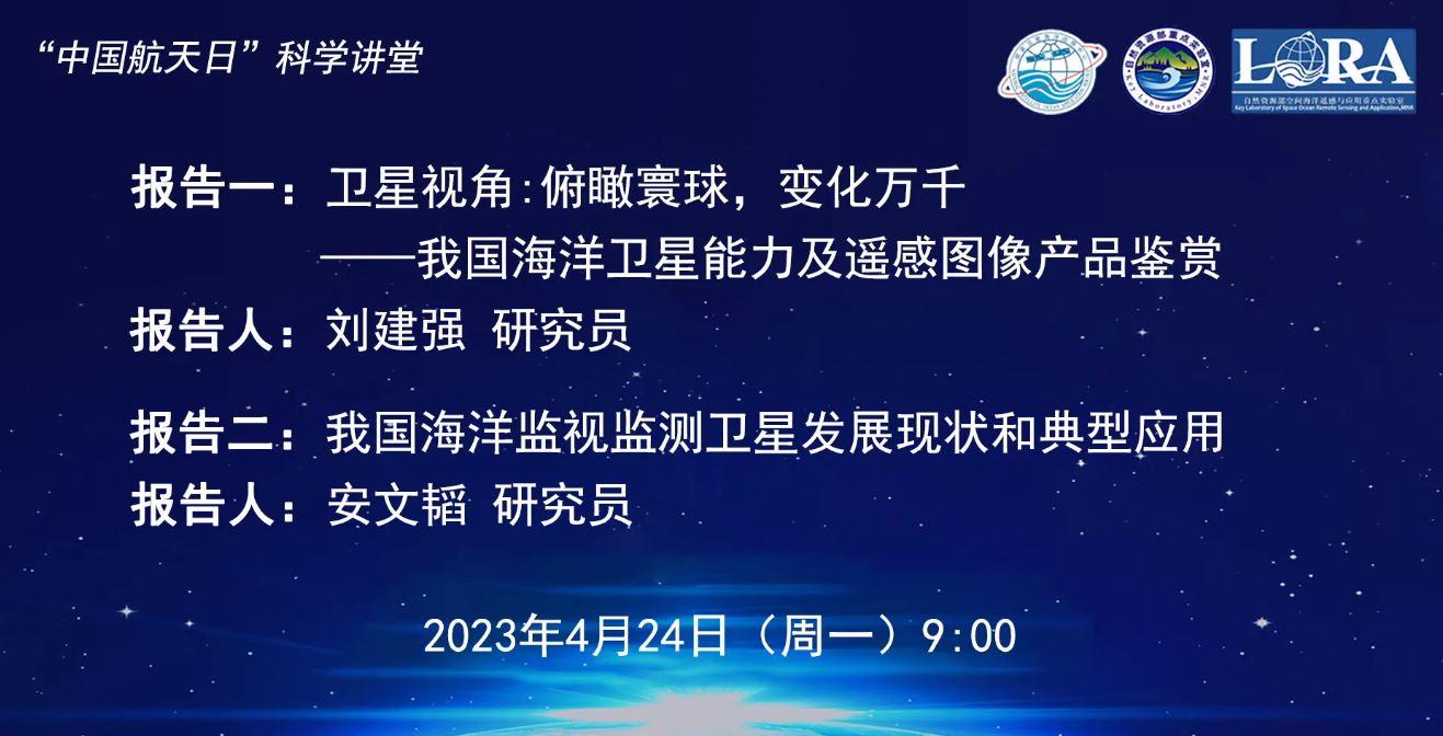 "中国航天日”科学讲堂