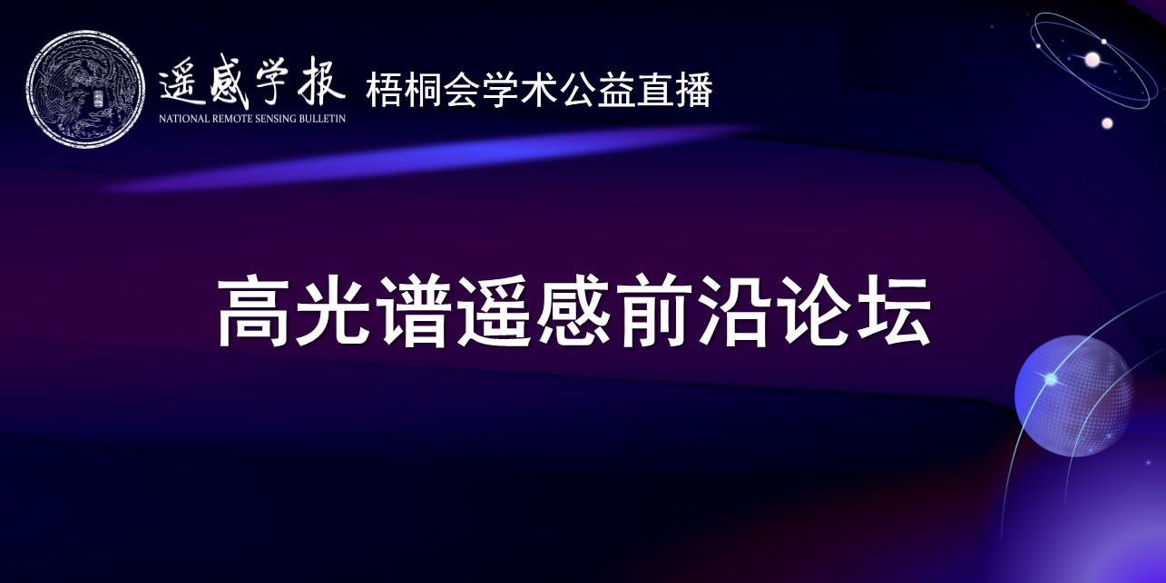 “高光谱遥感前沿论坛” 高光谱遥感服务自然资源调查监测