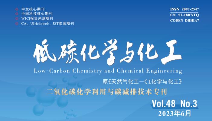 2023年第3期“二氧化碳化学利用与碳减排技术”专刊