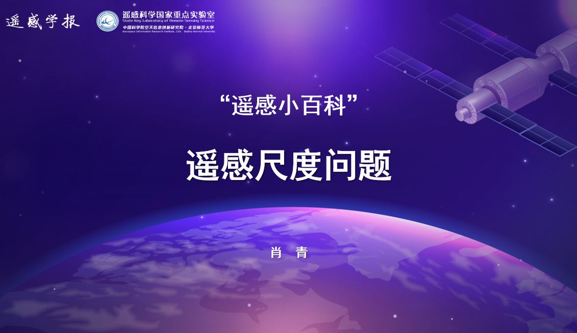 遥感小百科：遥感尺度问题-肖青