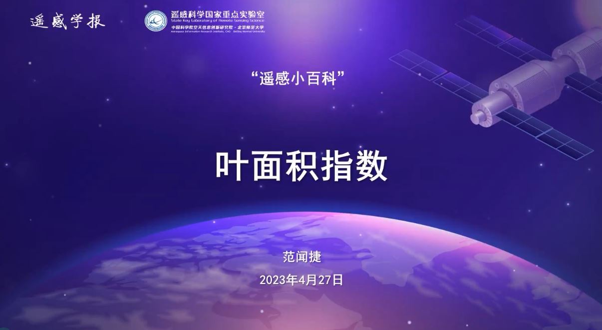 遥感小百科：叶面积指数LAI-范闻捷