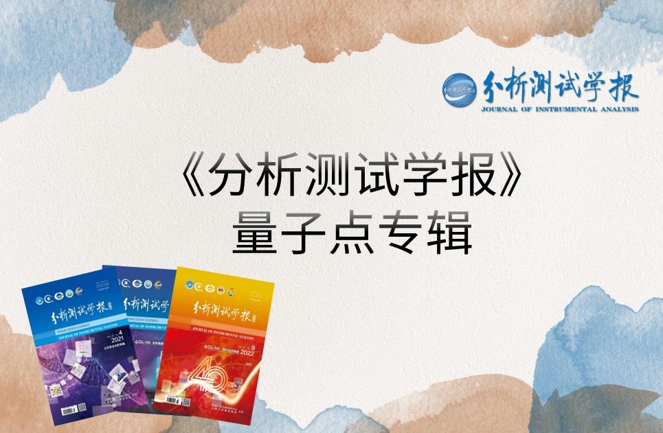 《分析测试学报》量子点专辑