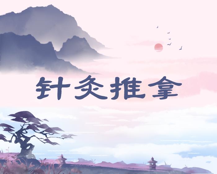 针灸推拿