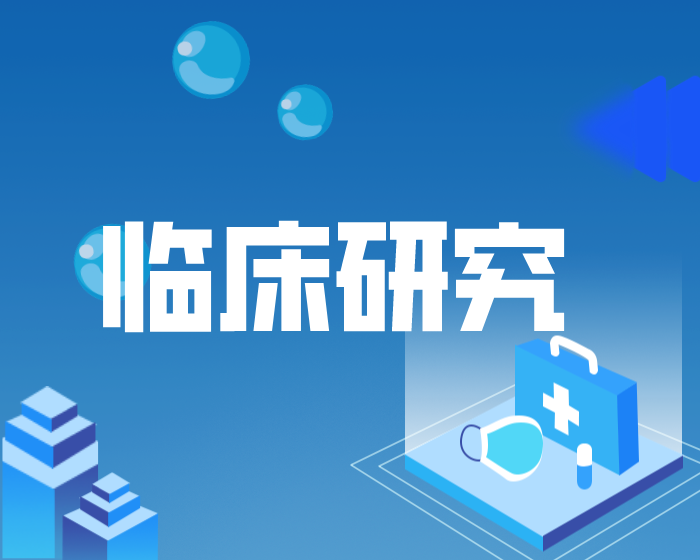 临床研究