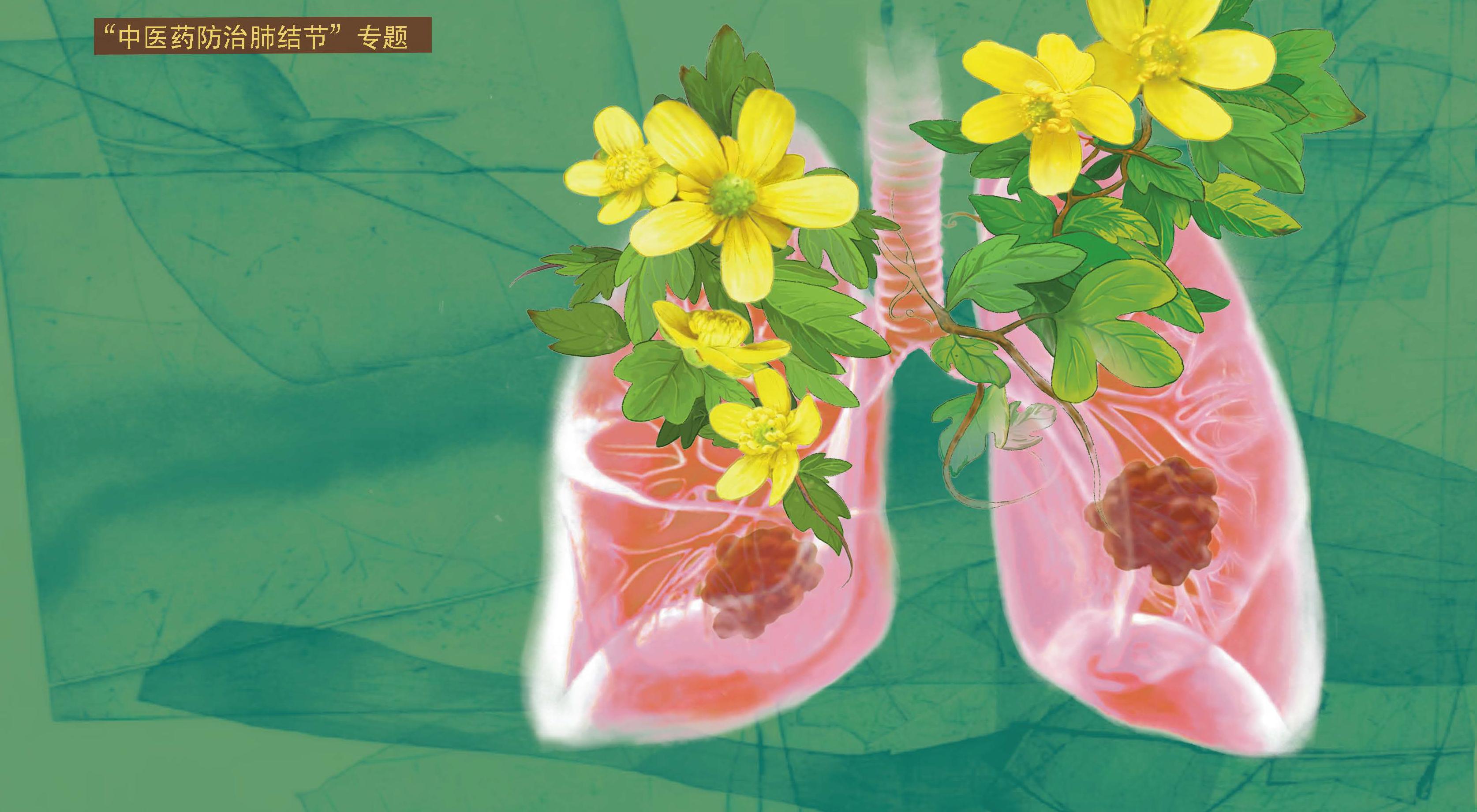 “中医药防治肺结节”专题