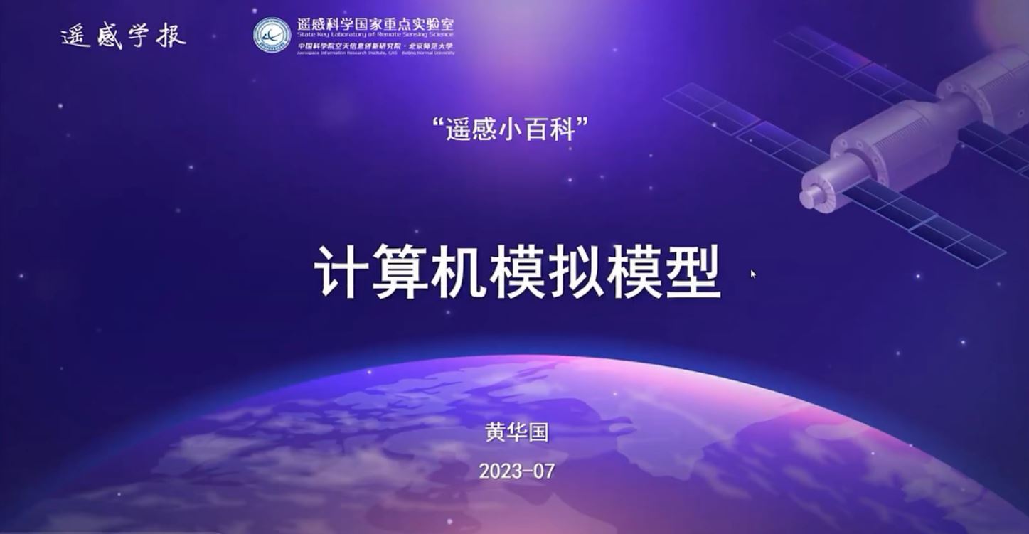 遥感小百科：计算机模拟模型-黄华国