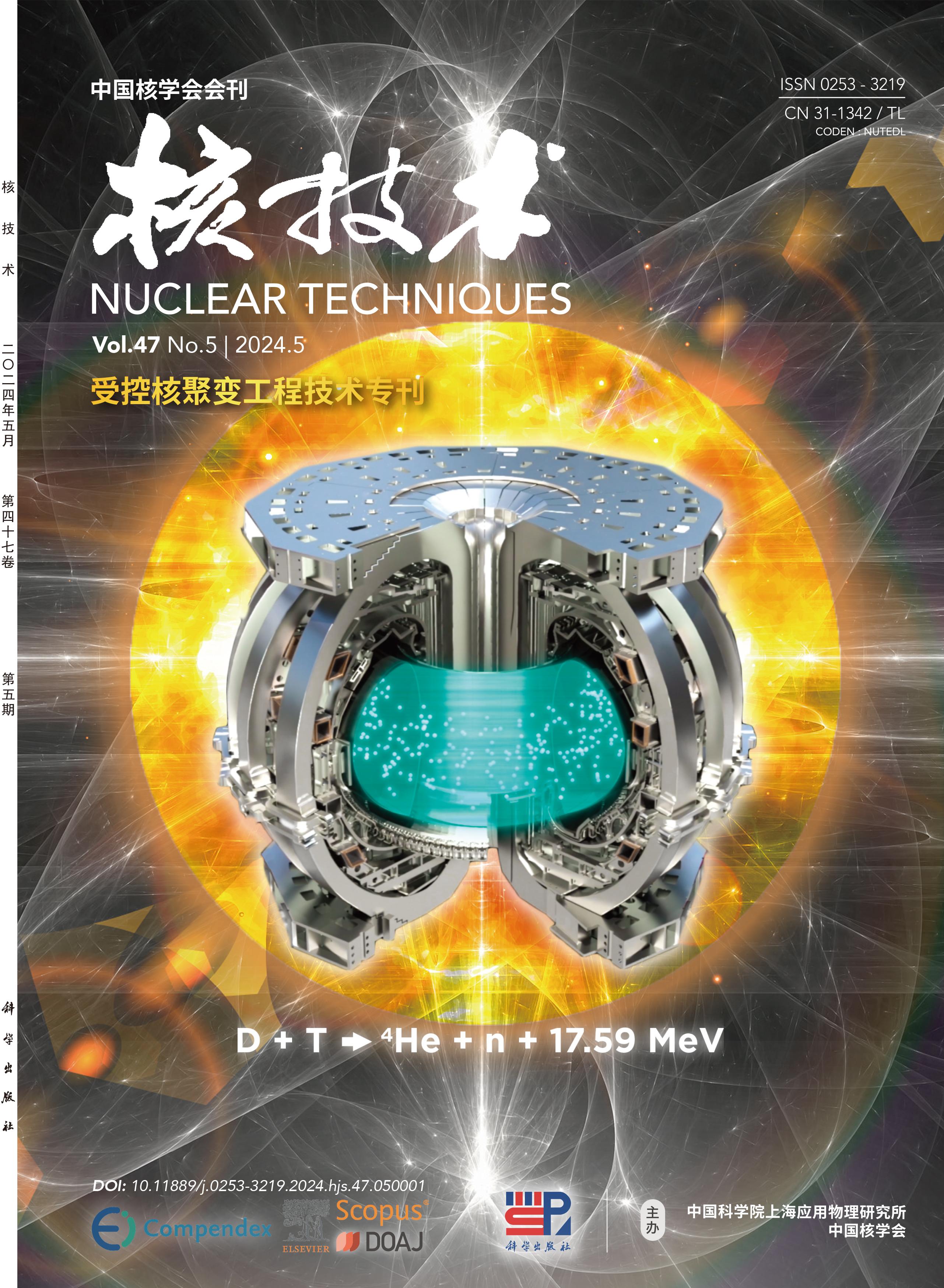 受控核聚变工程技术专刊