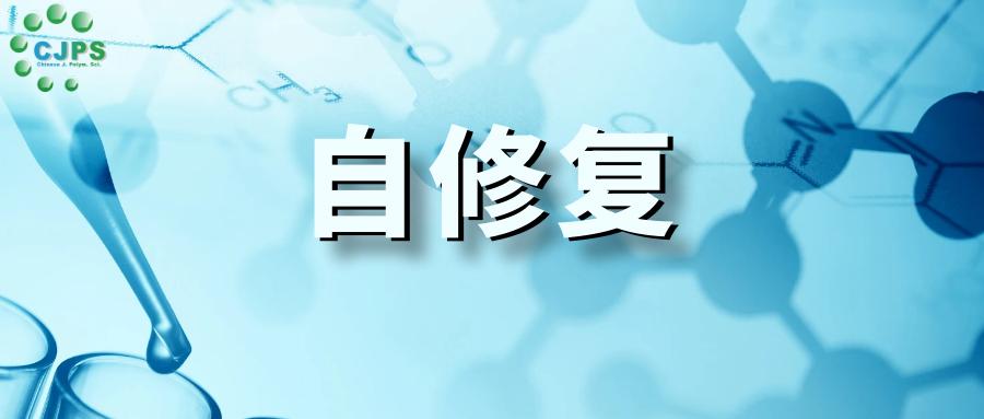 Self-healing materials-2023