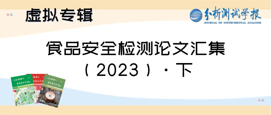 食品安全检测论文汇集（2023）·下