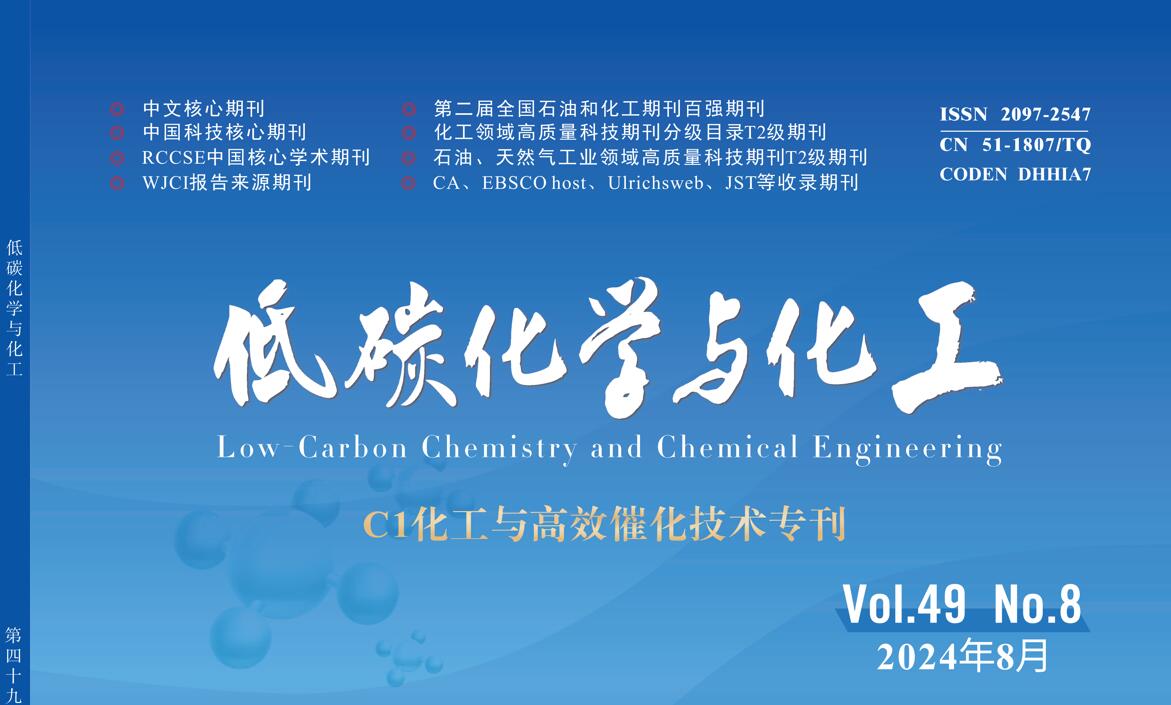 2024年第8期“C1化工与高效催化技术”专刊