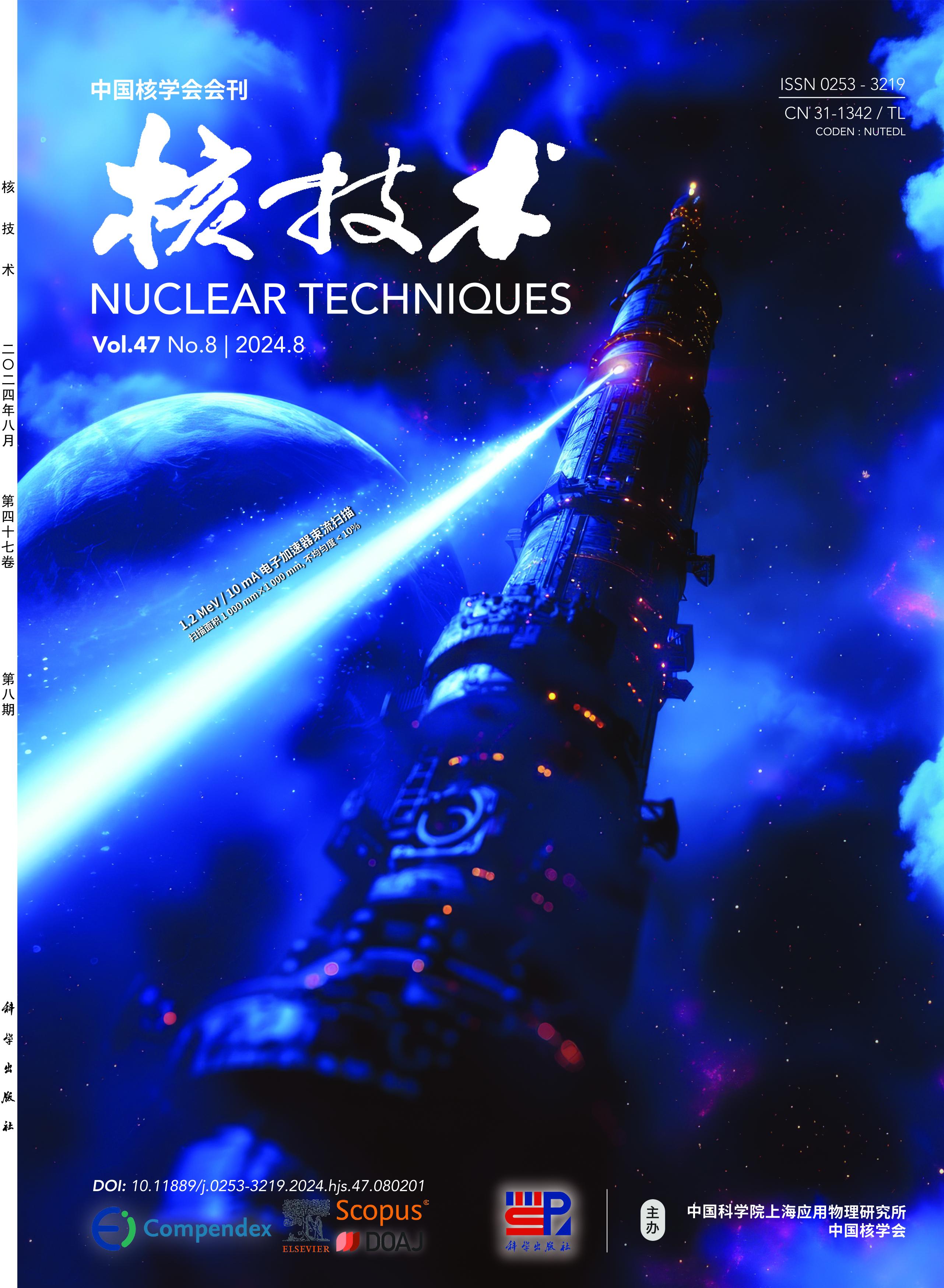 2024年加速器技术、射线技术及应用