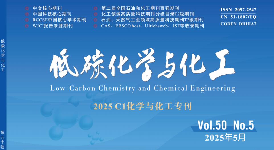2025年第5期“2025 C1化学与化工”专刊