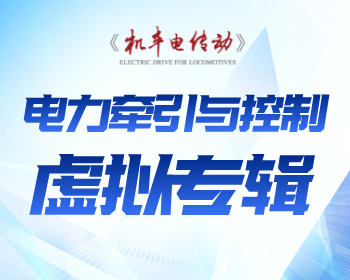 电力牵引与控制