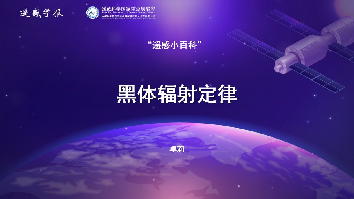 遥感小百科：黑体辐射定律-卓莉