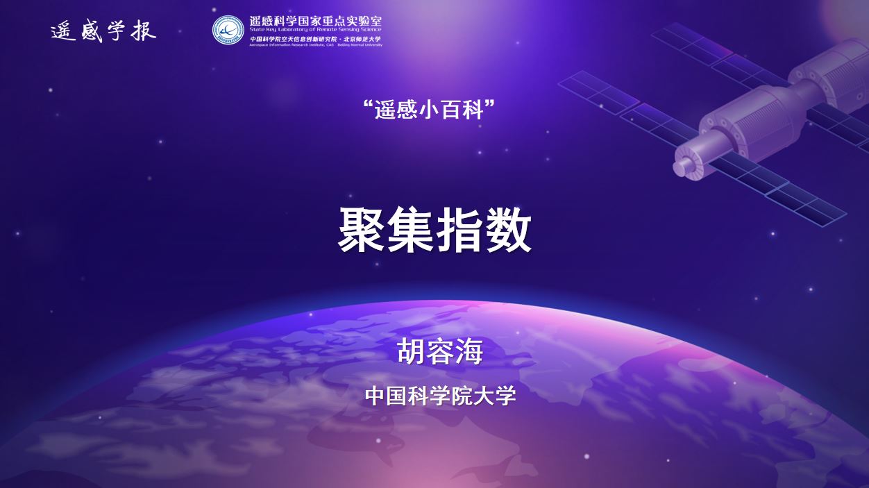 遥感小百科：聚集指数-胡容海