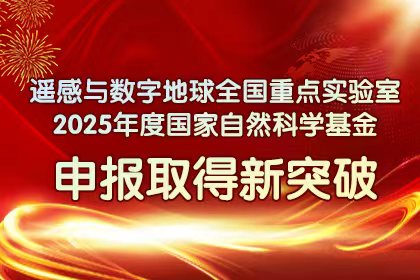 遥感与数字地球全国重点实验室2025年度国家自然科学基金申报取得新突破