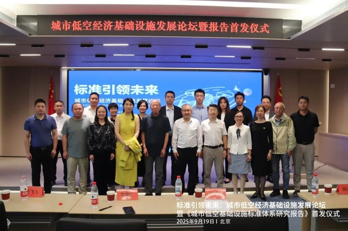 标准引领未来 —— 城市低空经济基础设施发展论坛在京成功举办