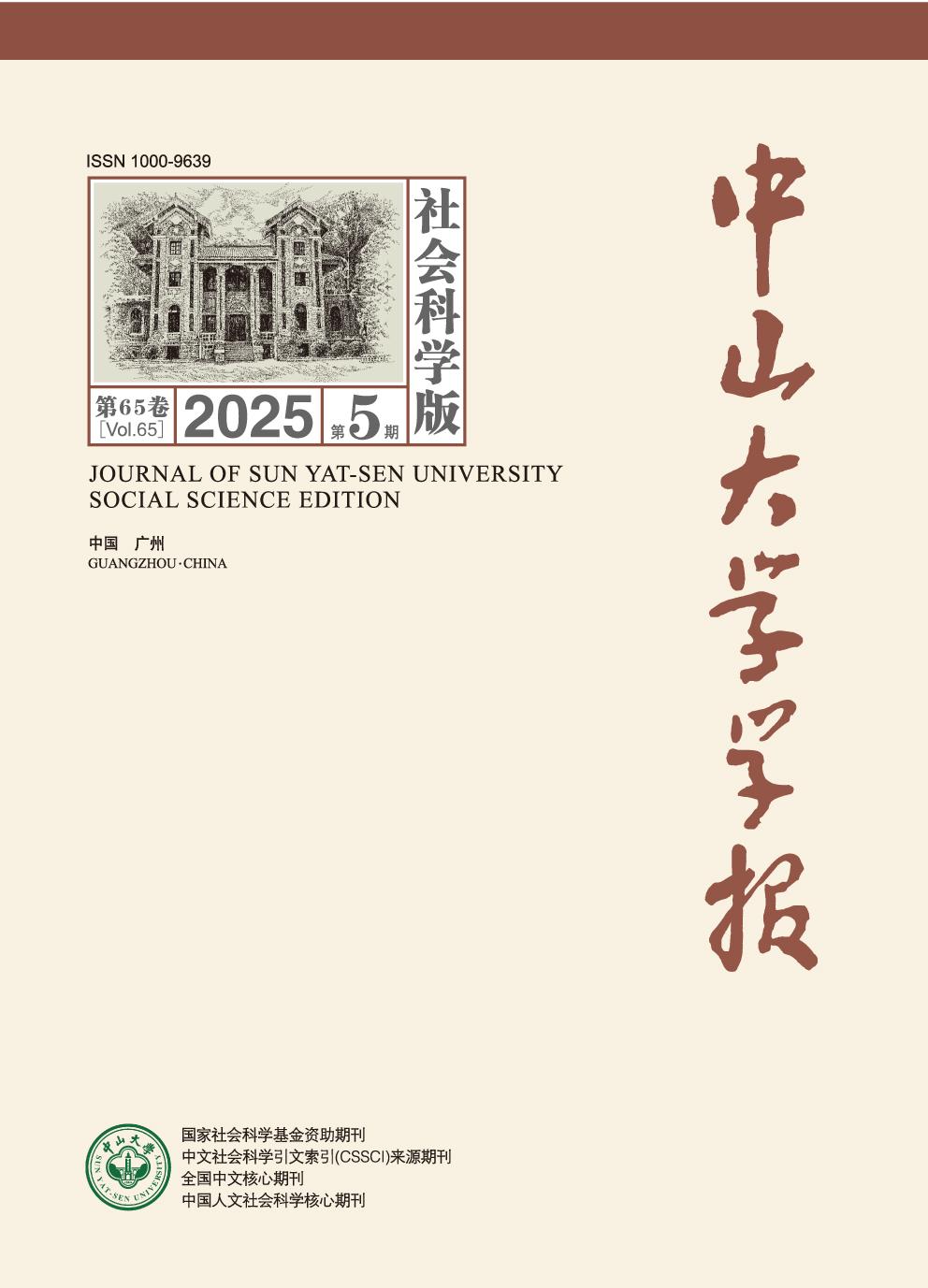 中山大学学报（社会科学版）