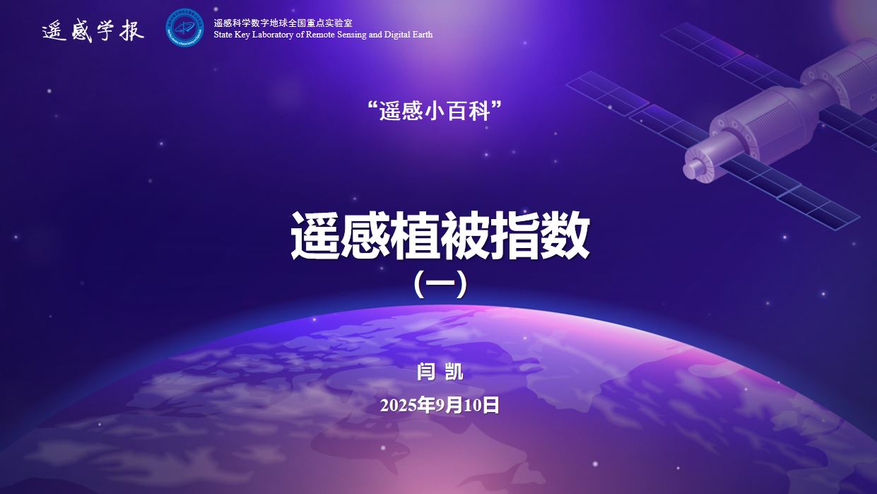 遥感小百科：遥感植被指数(第一讲)