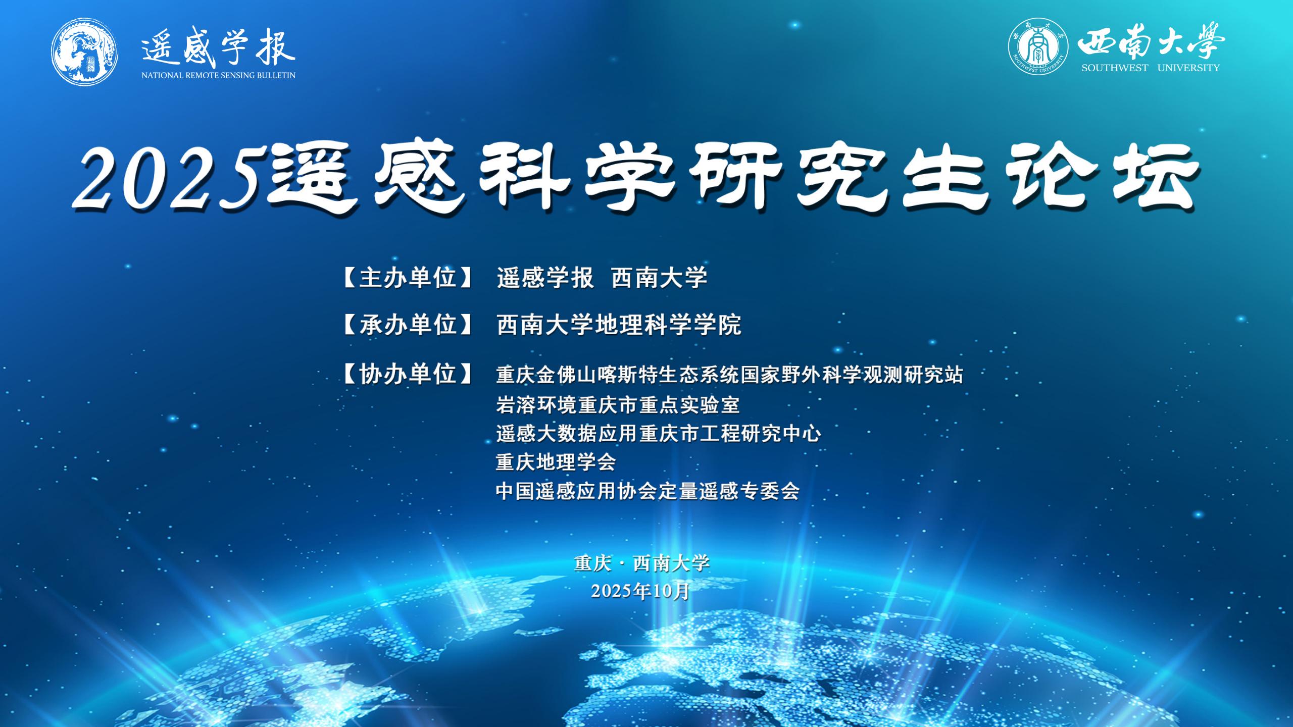 2025遥感科学研究生沙龙日程公布