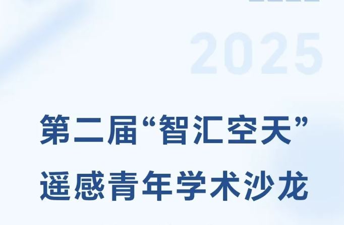 第二届“智汇空天”遥感青年学术沙龙