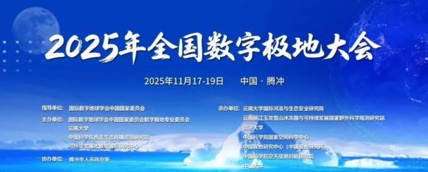 2025年全国数字极地大会