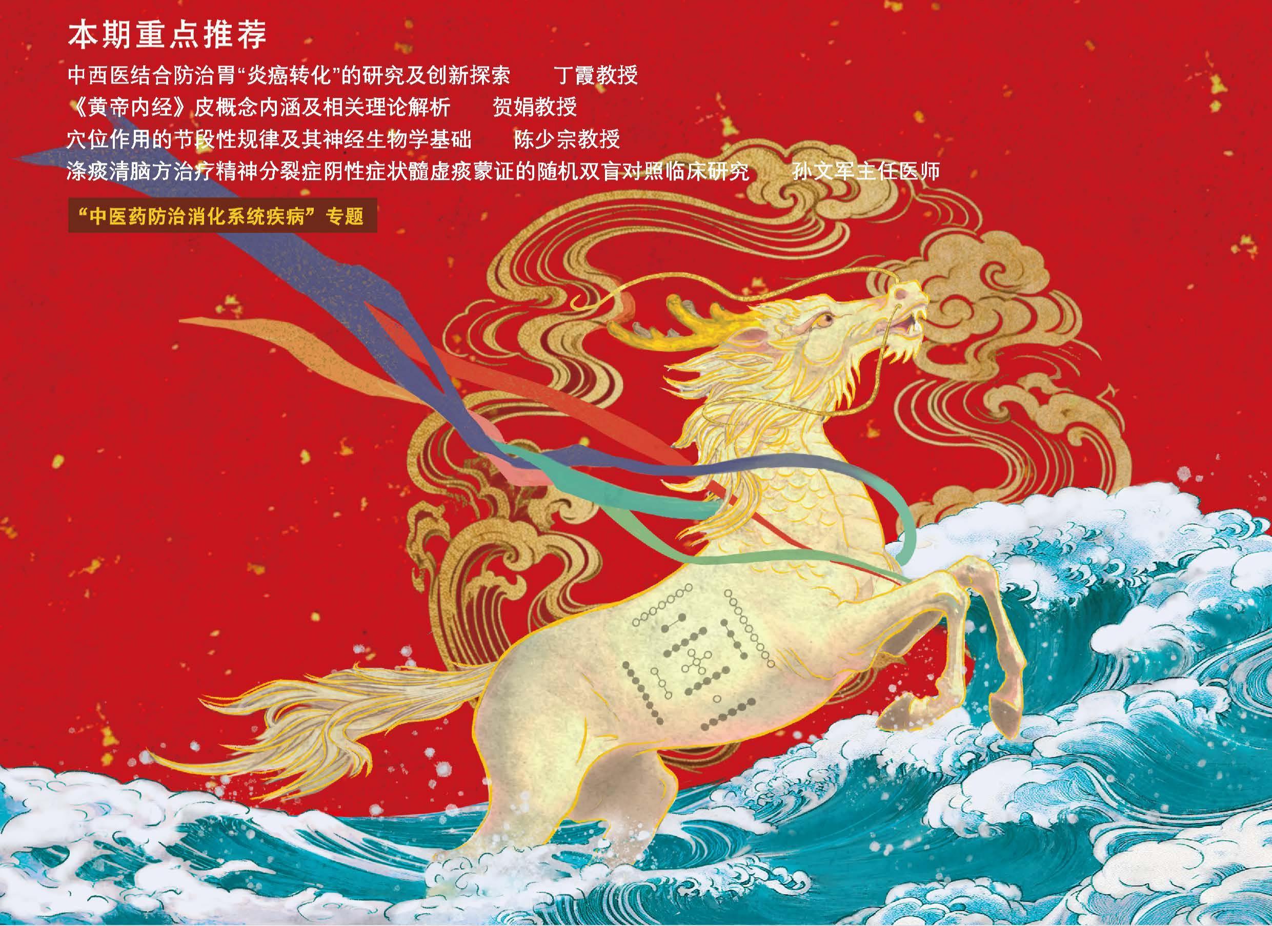 “中医药防治消化系统疾病”专题