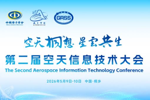 会议预告丨第二届空天信息技术大会首轮通知