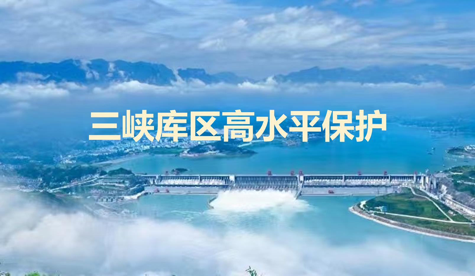 三峡库区高水平保护