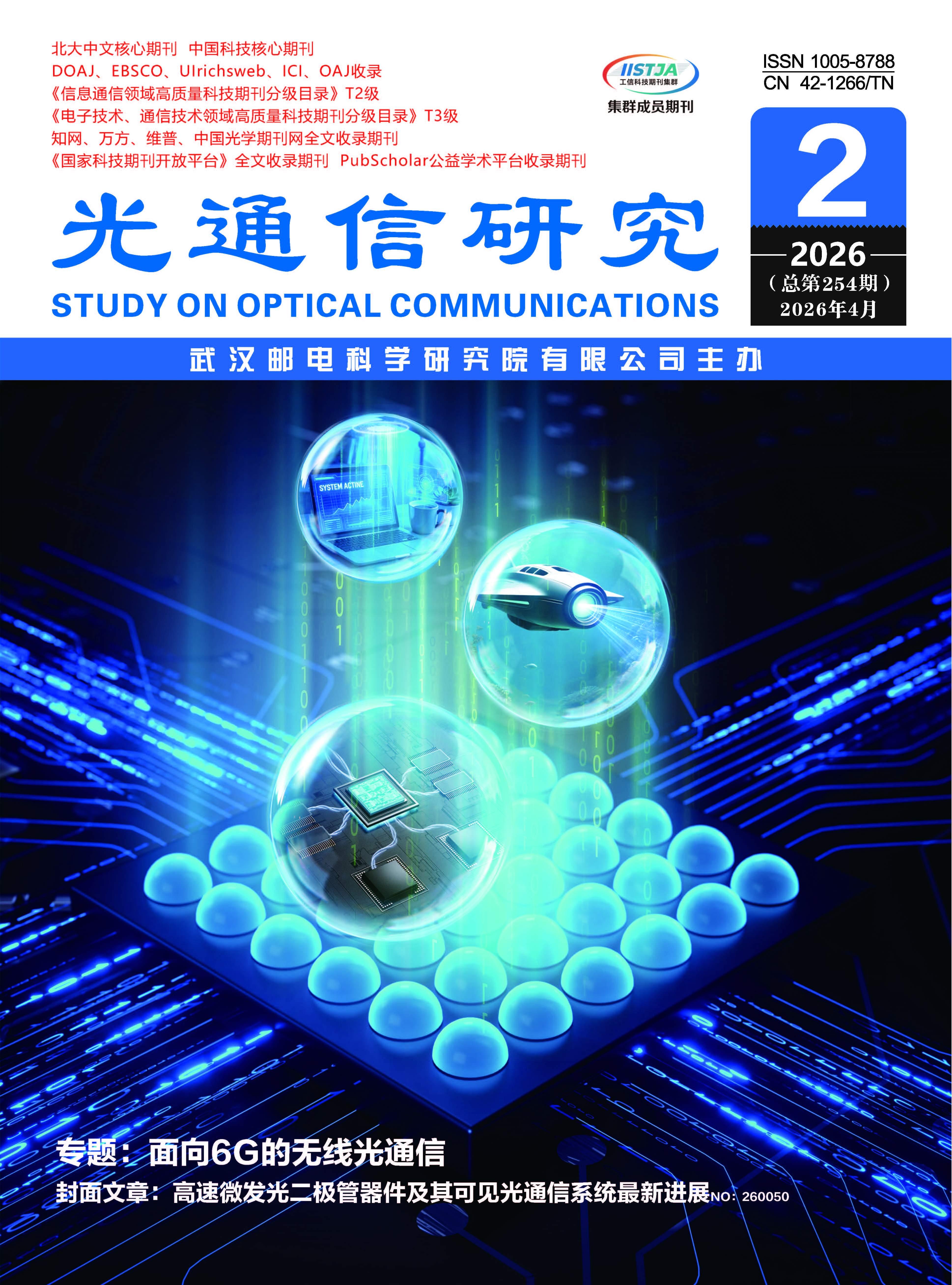 面向6G的无线光通信