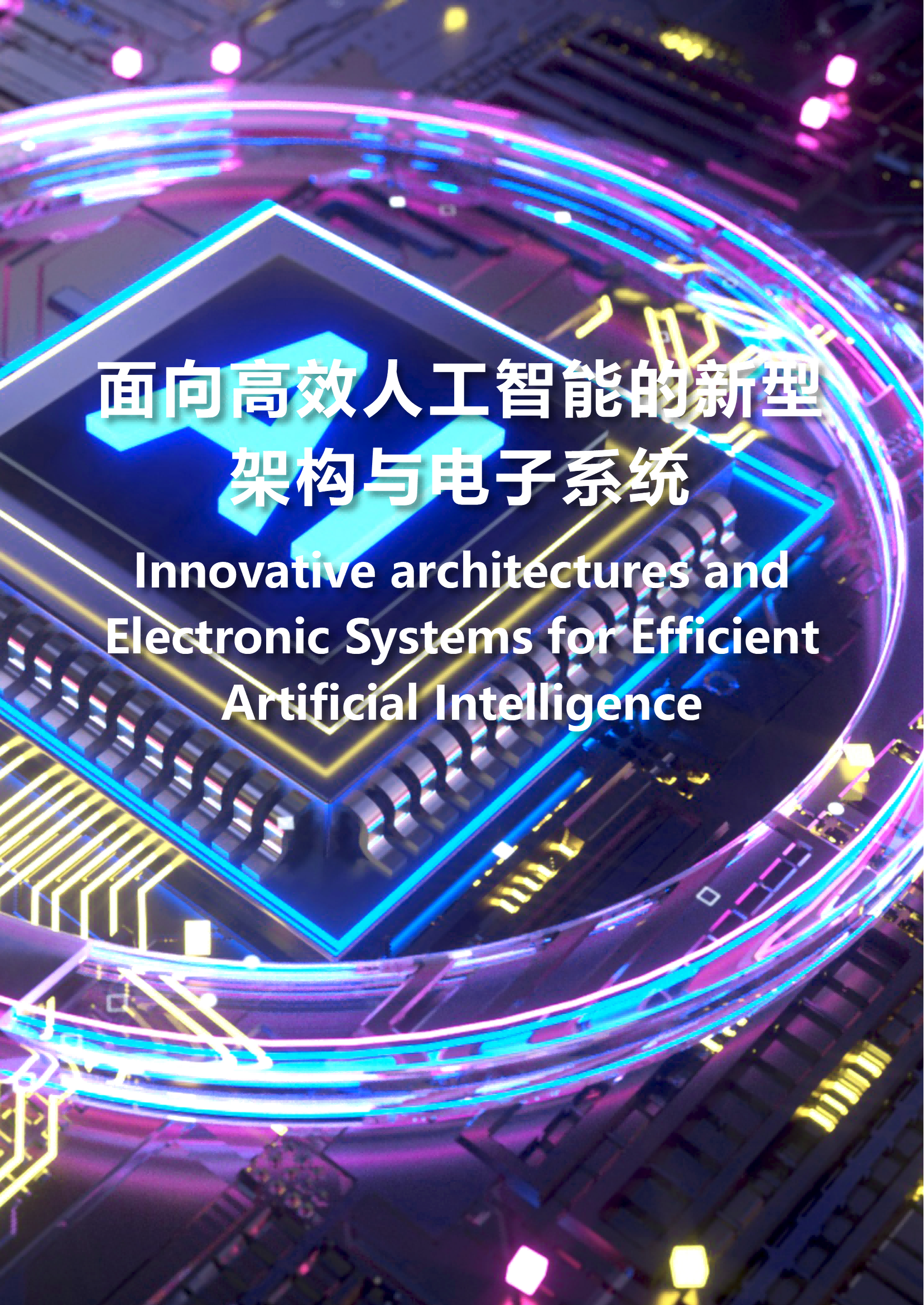 面向高效人工智能的新型架构与电子系统
