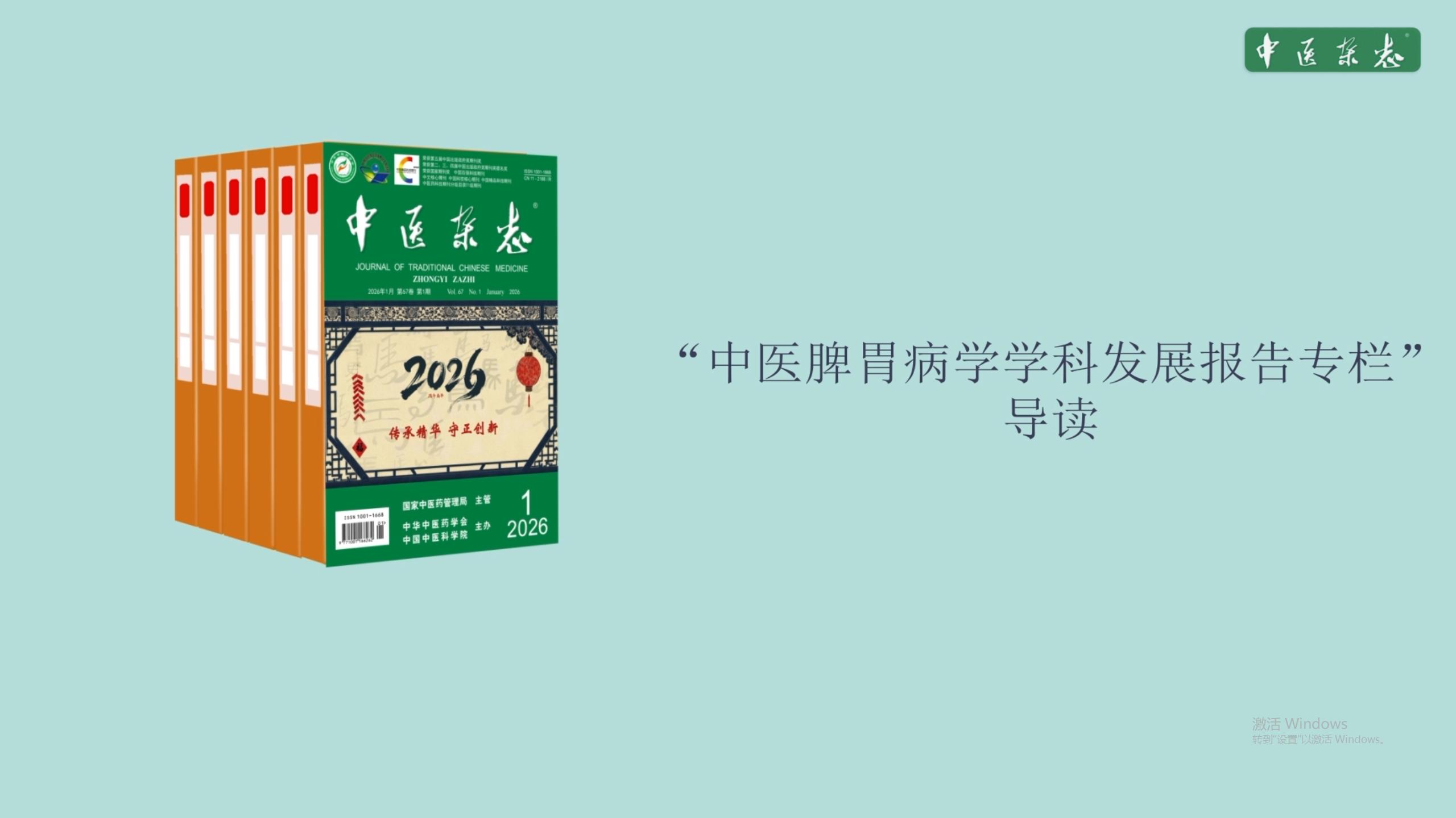 中医脾胃病学学科发展报告专栏