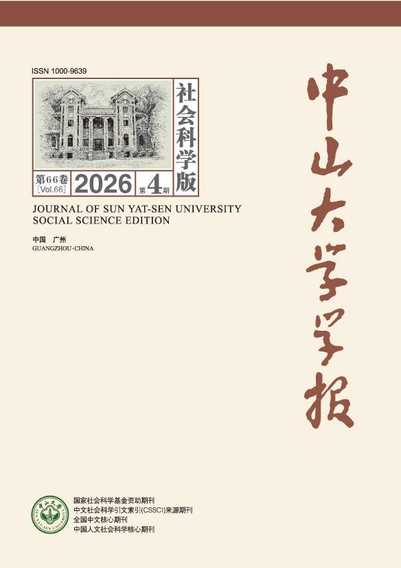 中山大学学报（社会科学版）