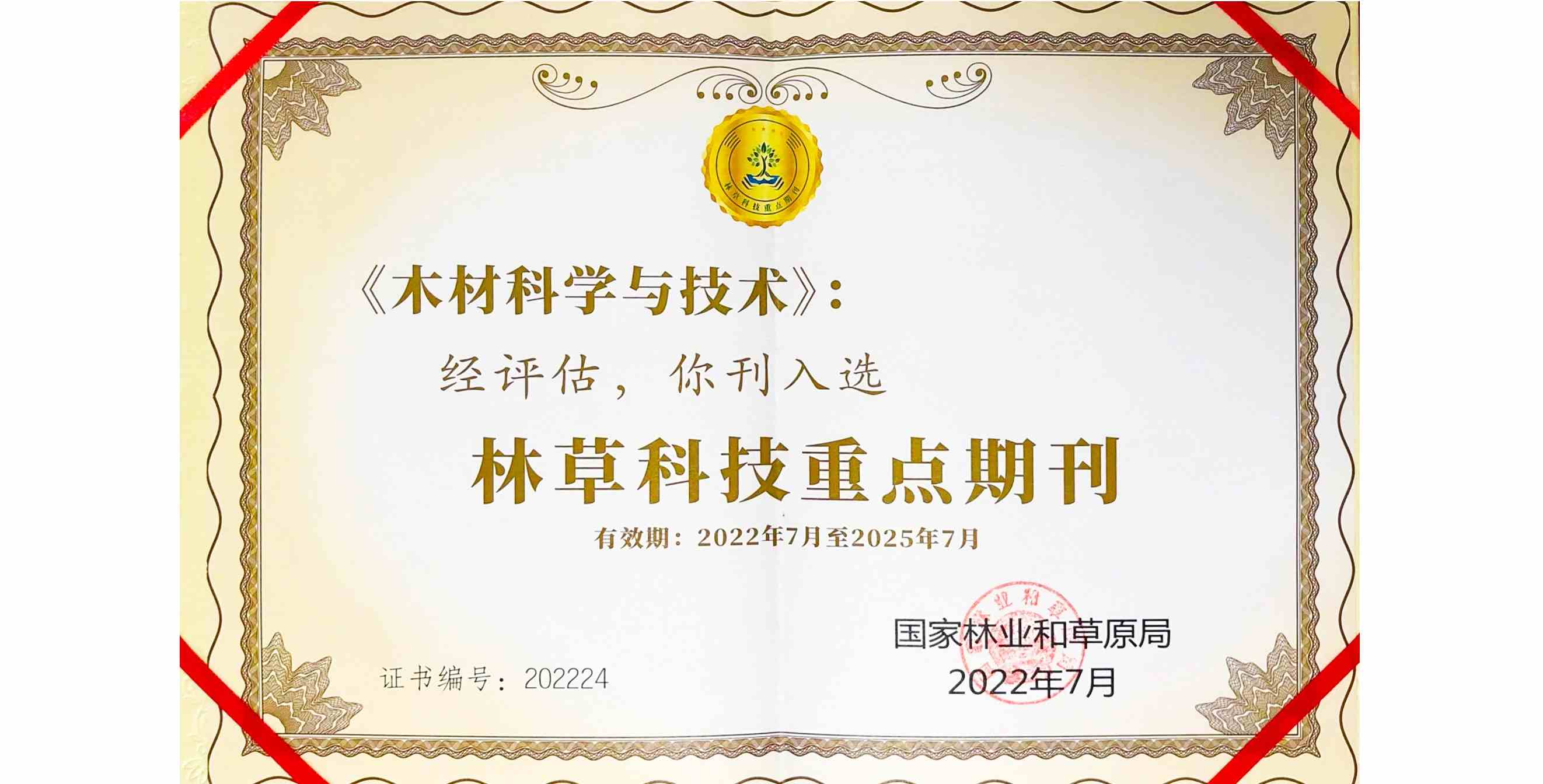 《木材科学与技术》入选林草科技重点期刊
