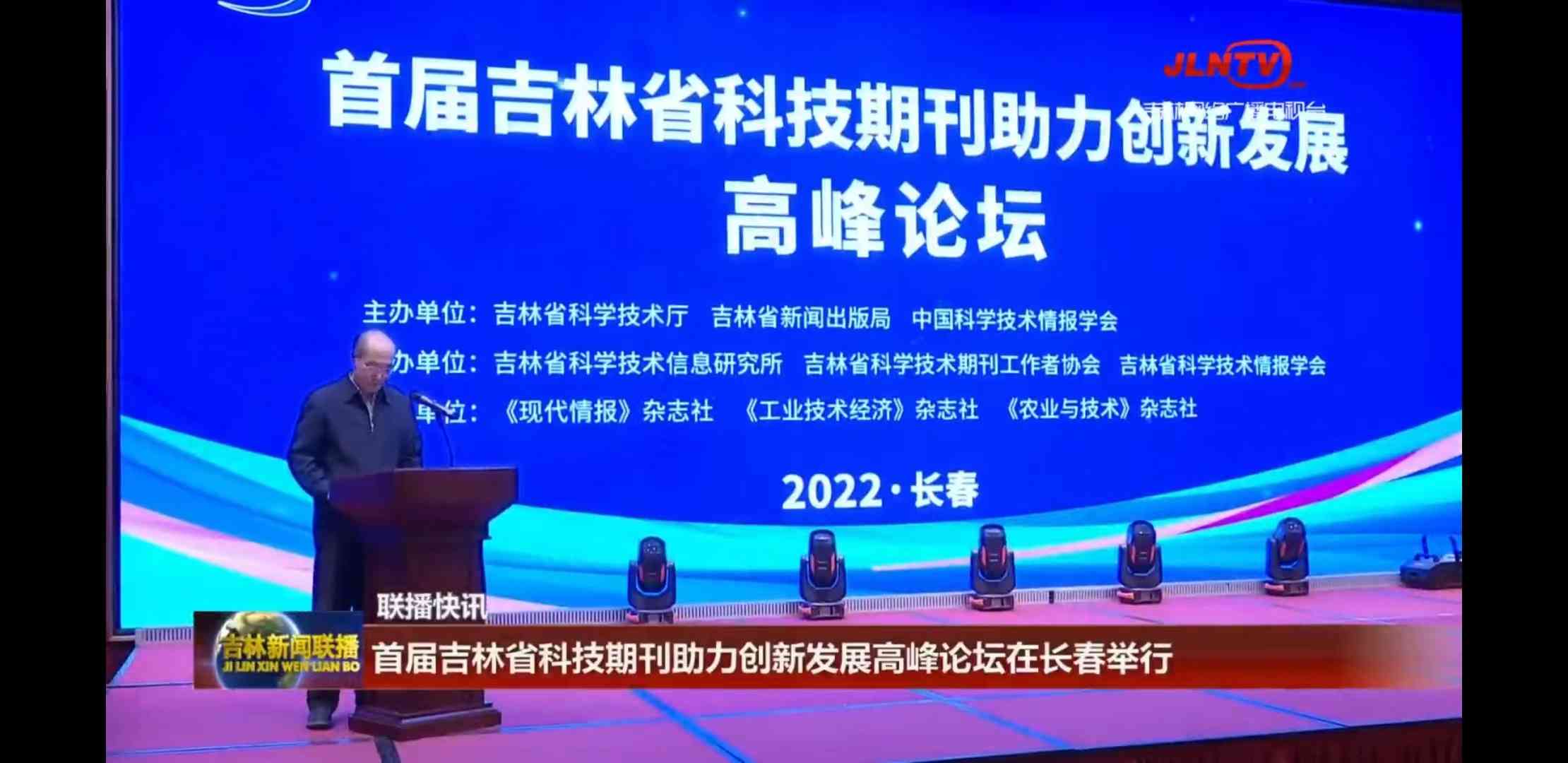 首届吉林省科技期刊助力创新发展高峰论坛在长春举行