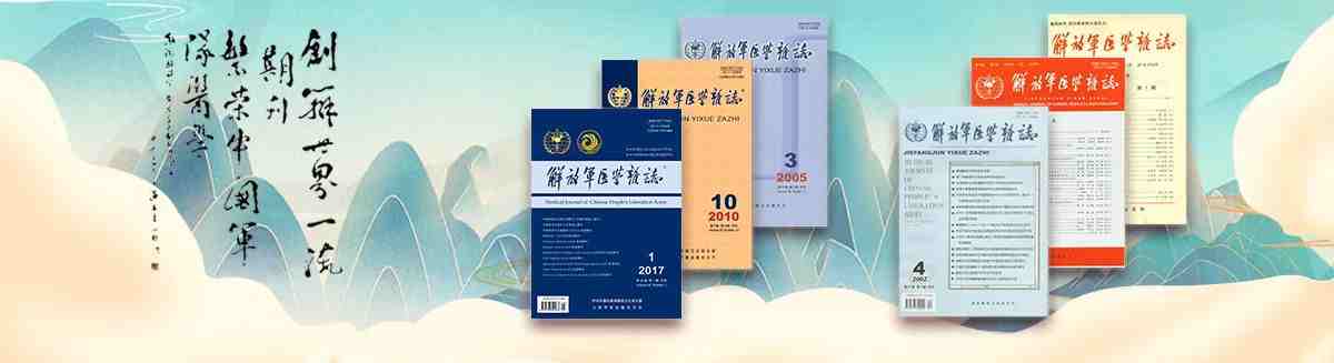 创办世界一流期刊，繁荣中国军队医学