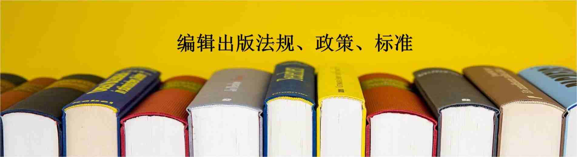 编辑出版法规、政策、标准