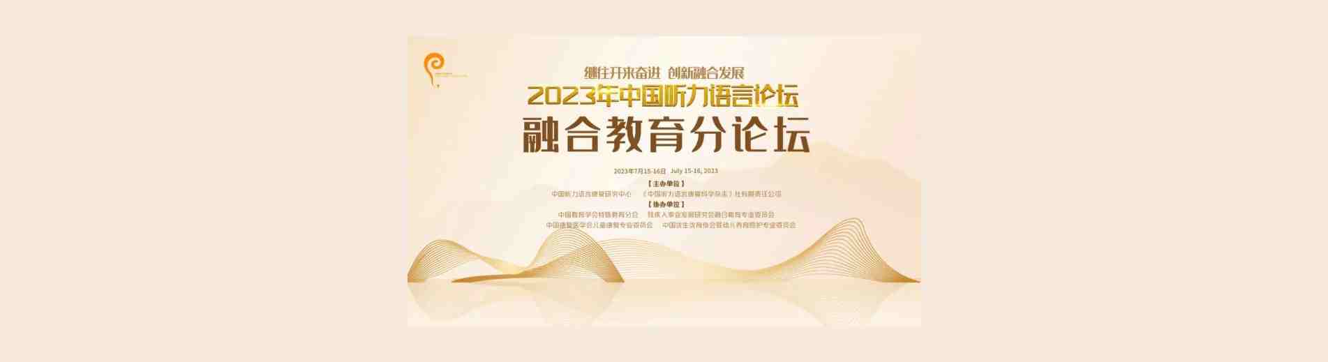 凝聚共识 推动儿童早期融合教育高质量发展——2023中国听力语言论坛融合教育分论坛在京举行
