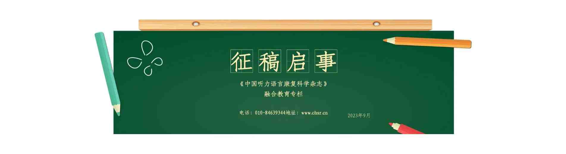 《中国听力语言康复科学杂志》融合教育专栏征稿启事