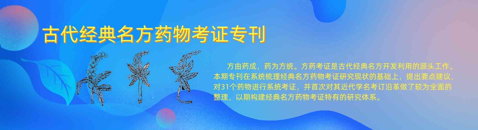 古代经典名方药物考证专刊
