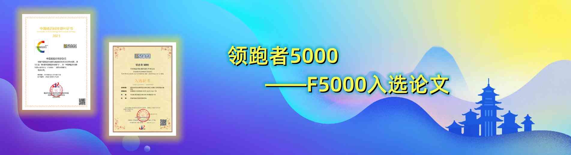入选领跑者5000（F5000）——中国精品科技期刊顶尖学术论文