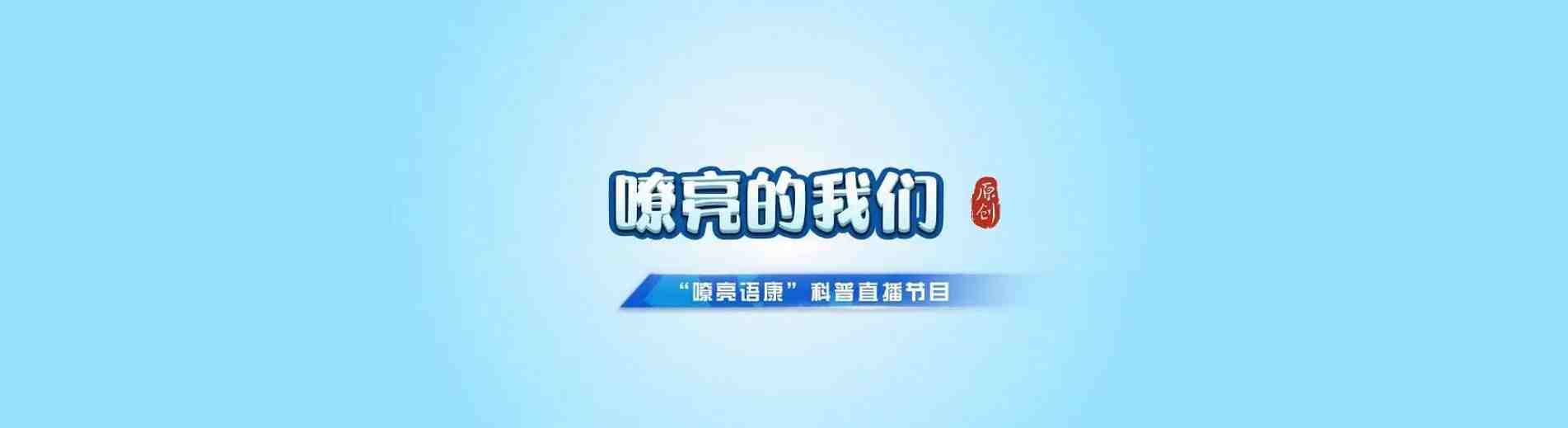 《嘹亮的我们》科普直播节目，开播啦！