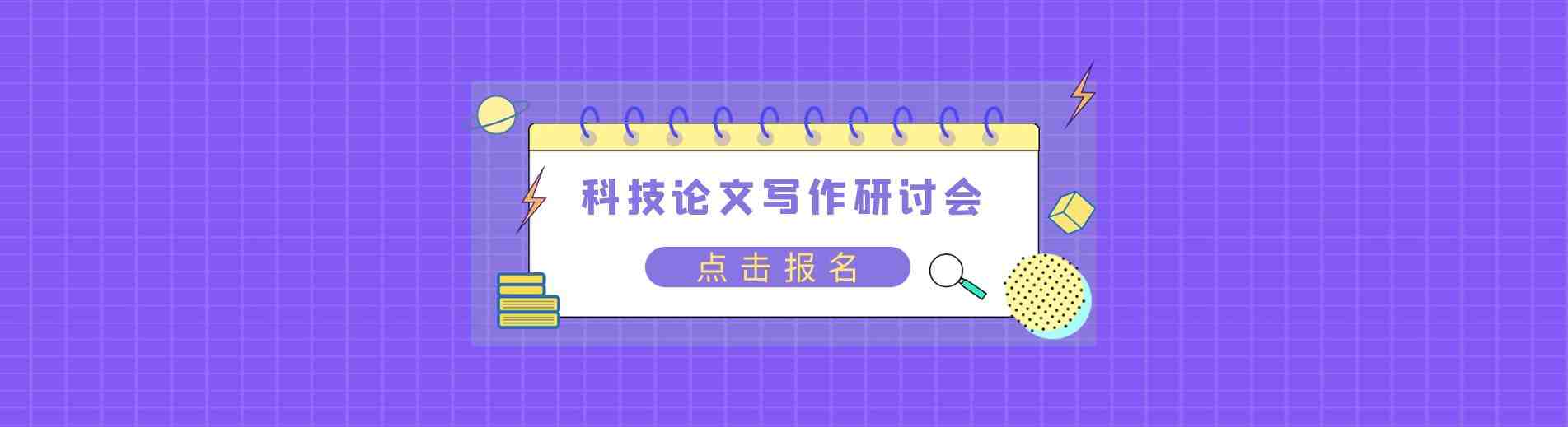 关于举办2023年科技论文写作研讨会的通知