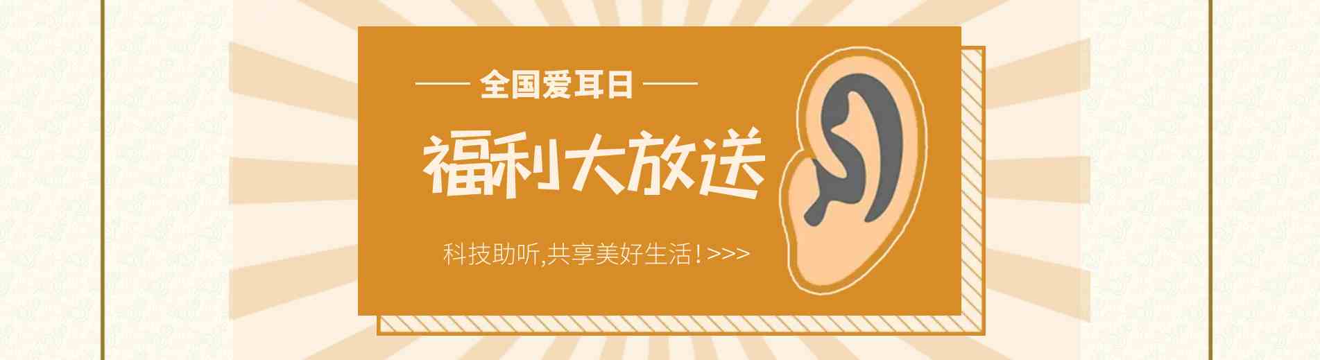 全国爱耳日 | 科技助听,共享美好生活！爱耳日专属福利来了~