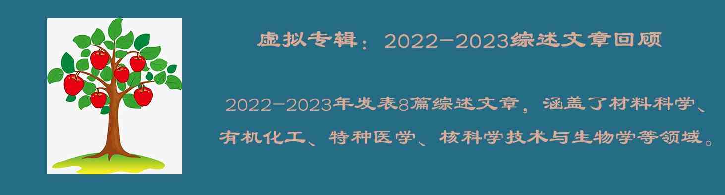 2022-2023综述文章回顾