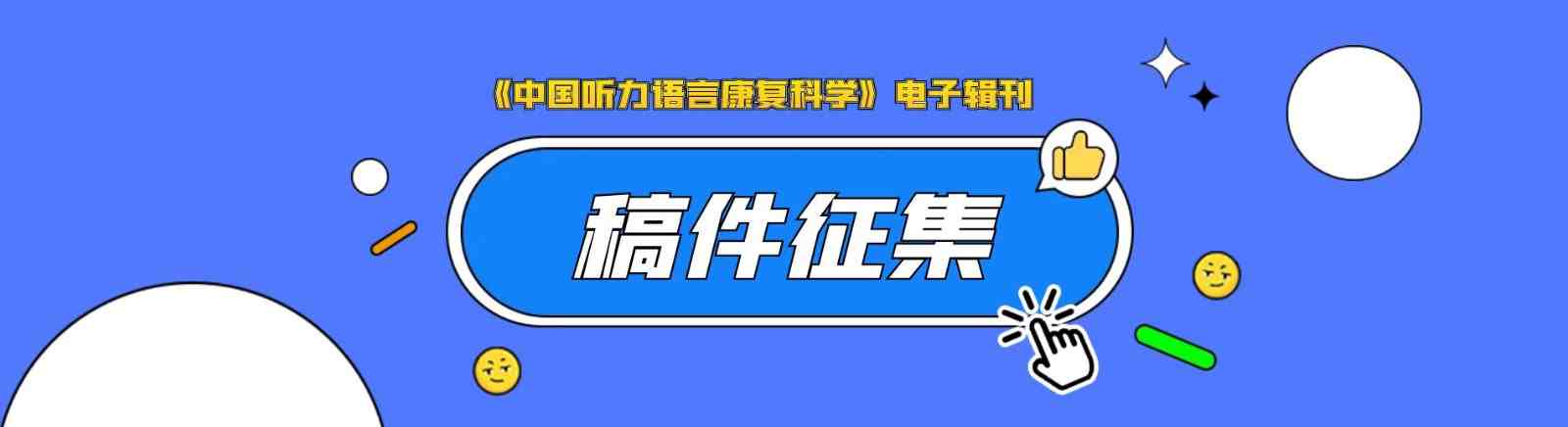 《中国听力语言康复科学》电子辑刊征稿啦！