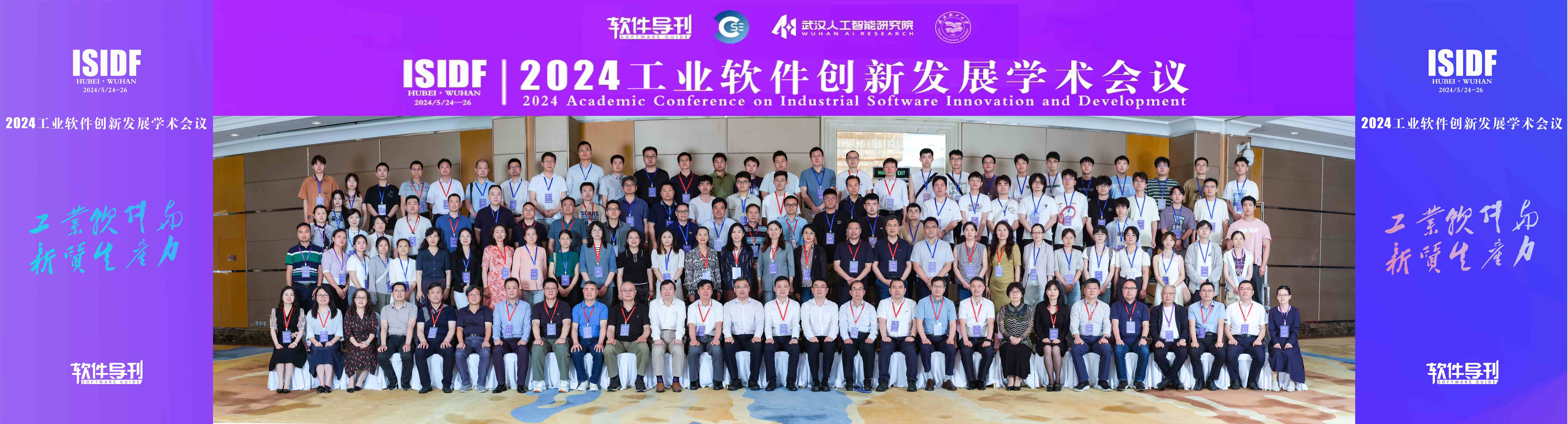 2024工业软件创新发展学术会议在武汉成功举行