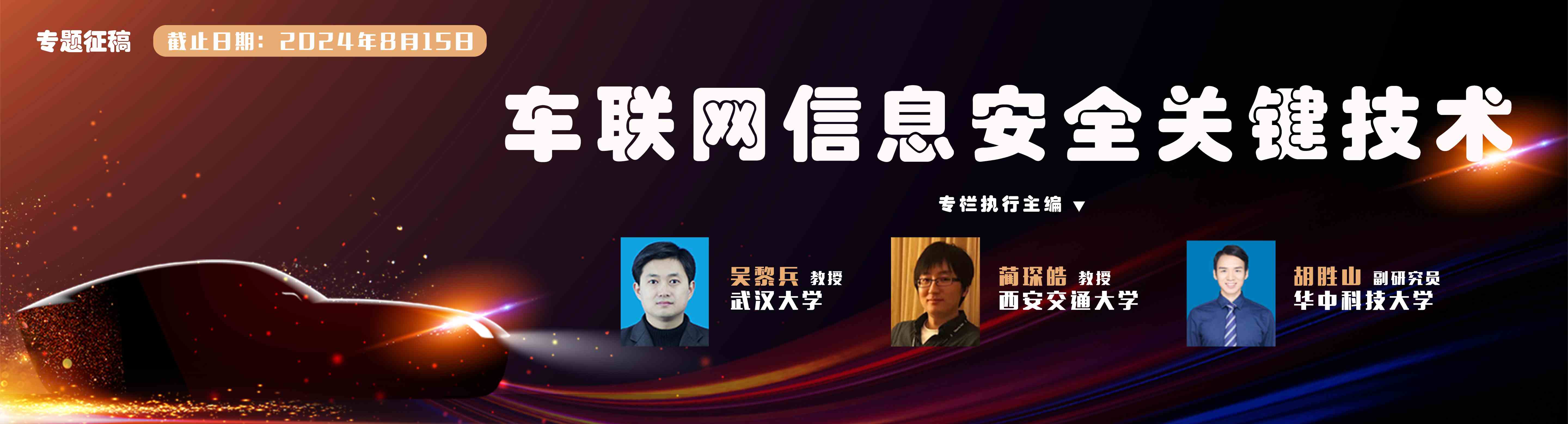 征稿延期至9月1日 | 车联网信息安全关键技术