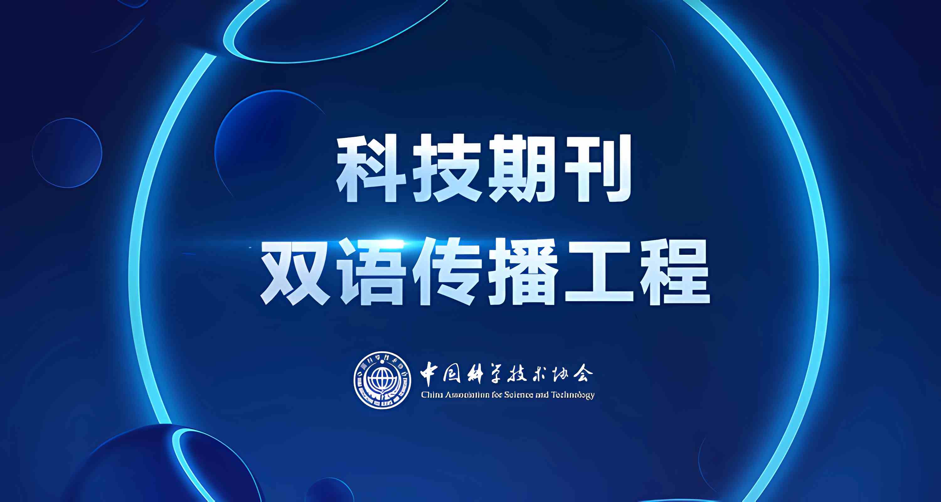 Bilingual Communication Project for Science and Technology Journals