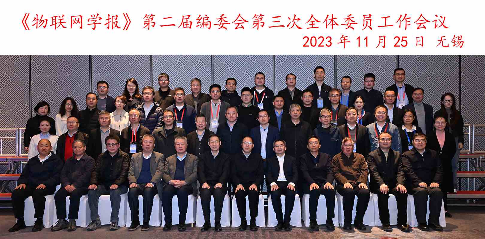 《物联网学报》第二届编委会第三次全体委员工作会议圆满召开